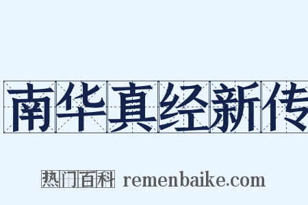 南华真经新传是什么意思的图片